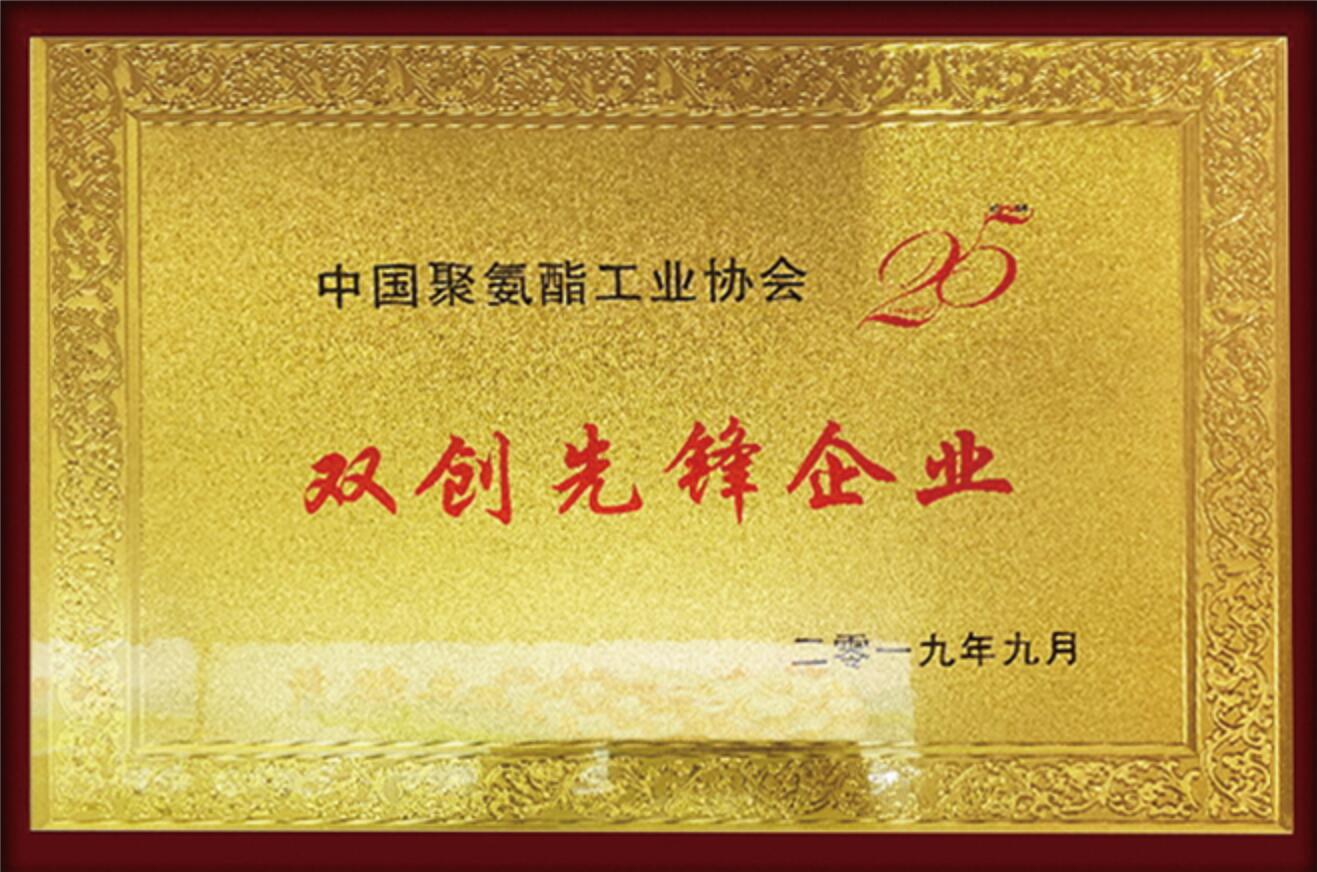 中國聚氨酯工業(yè)協(xié)會(huì )雙創(chuàng  )先鋒企業(yè)